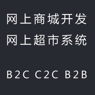 b2c网上商城超市网站建设开发-b2b网店php仿站系统程序二次开发